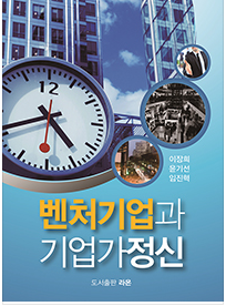 벤처기업과 기업가정신 