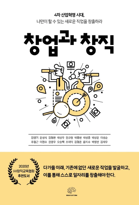 공저 김형환 외/ 4차 산업혁명시대 창업과 창직 (2020.07