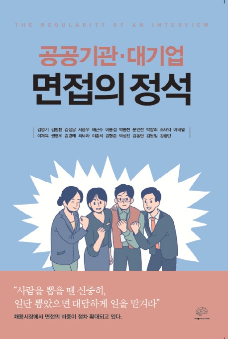 공저 김형환 외/ 취업준비생을 위한 공공기관 대기업 면접의 정석(2020.02