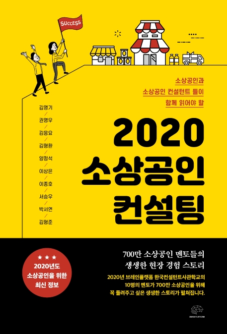 공저 김형환 외/ 2020 소상공인 컨설팅