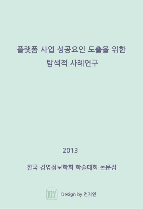 박아름, 이경전, 플랫폼 사업 성공요인 도출을 위한 탐색적 사례연구,2013 한국 경영정보학회 학술대회 논문집,2013.