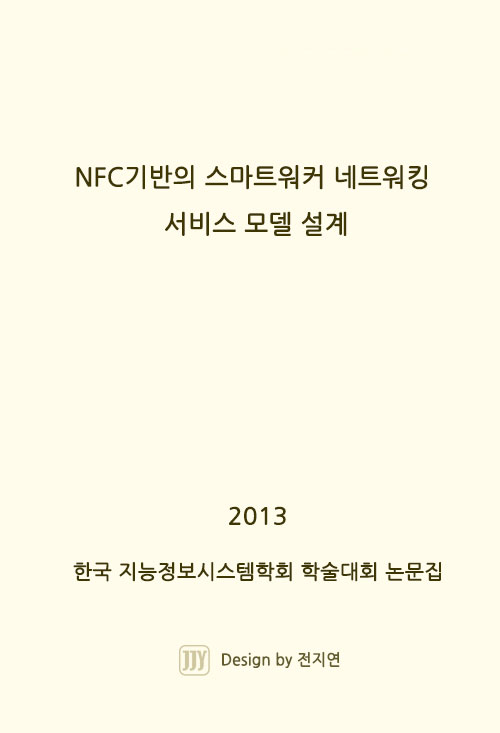 박아름, 이경전, NFC기반의 스마트워커 네트워킹 서비스 모델 설계, 2013 한국 지능정보시스템학회 학술대회 논문집, 2013.