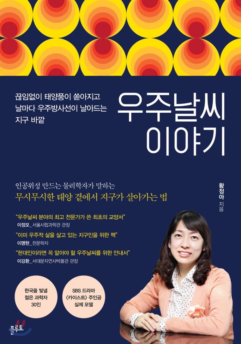 우주날씨 이야기 (인공위성을 만드는 물리학자가 말하는, 2019, 플루토))