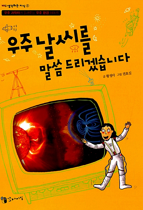 우주날씨를 말씀드리겠습니다(우주과학자가 들려주는 우주 환경 이야기, 2012, 꼬마이실)