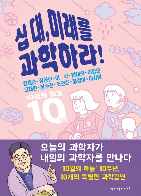 십대, 미래를 과학하라! - 인류는 미래에 어떤 우주환경에서 살아갈까? (10월의 하늘 10주년, 황정아 외 다수 공저, 2019, 청어람미디어)