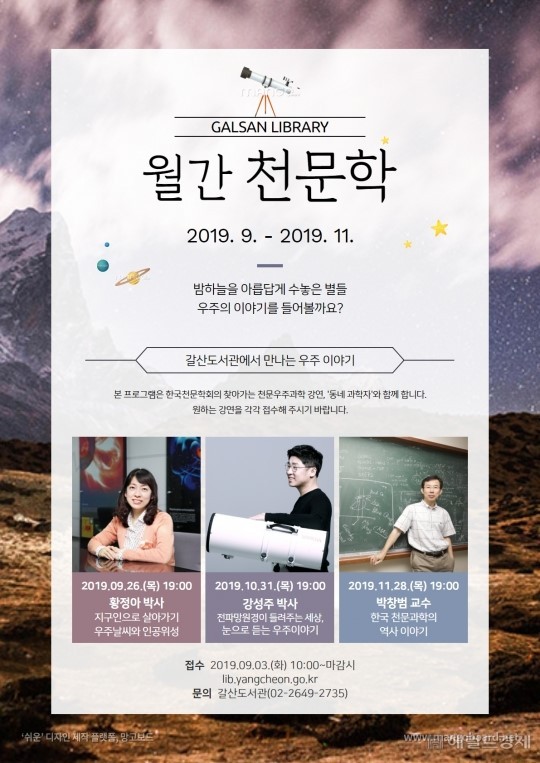 월간 천문학 (2019. 9. - 2019.11. 갈산도서관에서 만나는 우주 이야기, 황정아 외 2명)