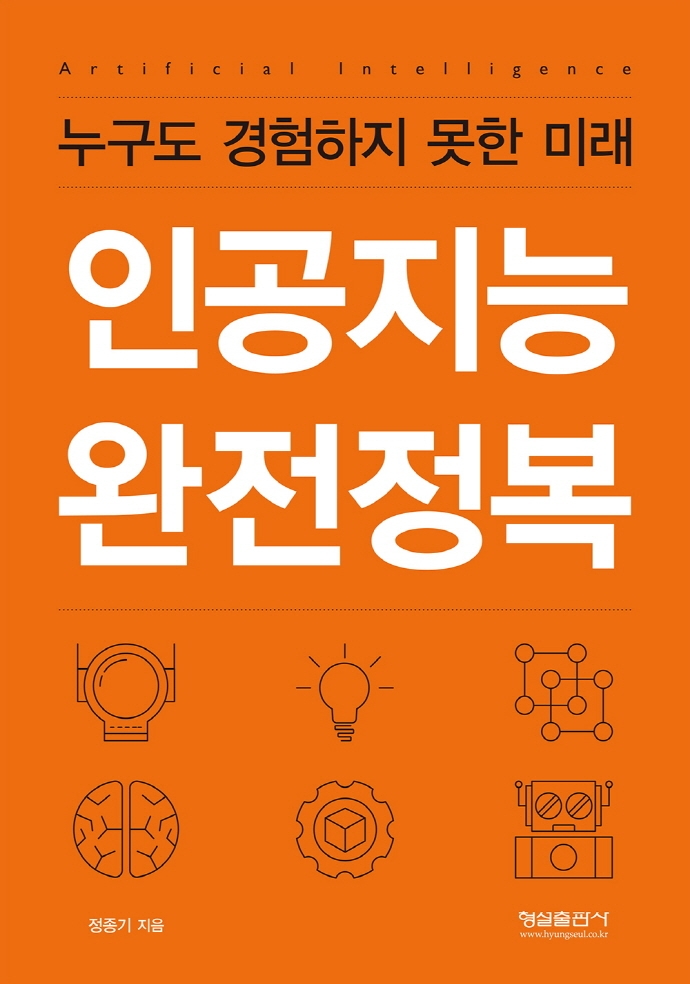 누구도 경험하지 못한 미래 '인공지능 완전정복'