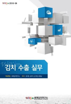김치수출실무
