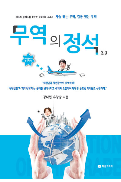무역의 정석 3.0