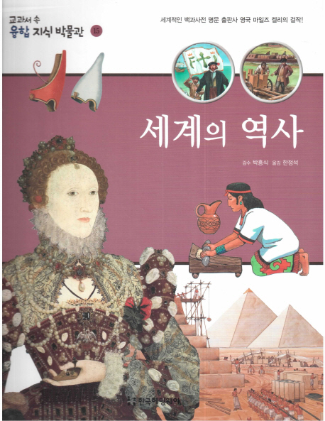 서양의 이야기 역사, 우리의 역사 이야기