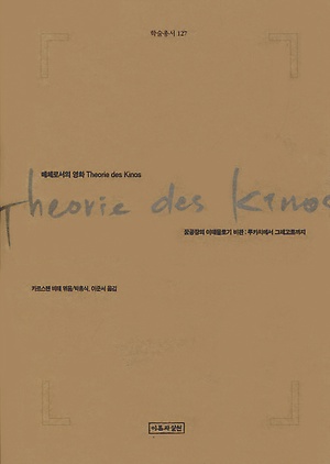 (역서)<매체로서의 영화 Theorie des Kinos