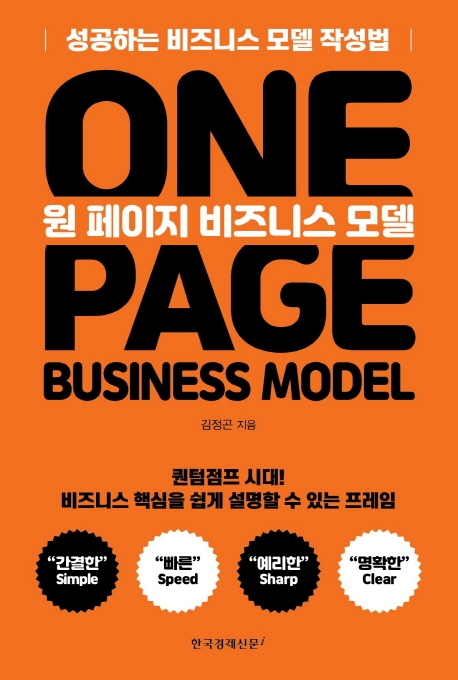 원 페이지 비즈니스 모델 - 성공하는 비즈니스 모델 작성법