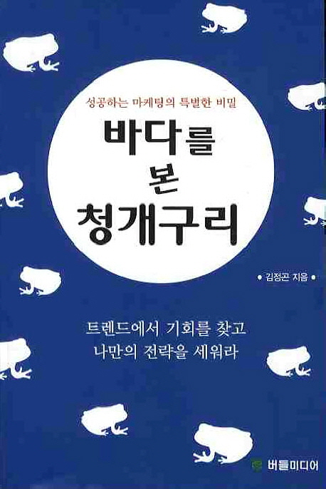 바다를 본 청개구리 - 성공하는 마케팅의 특별한 비밀