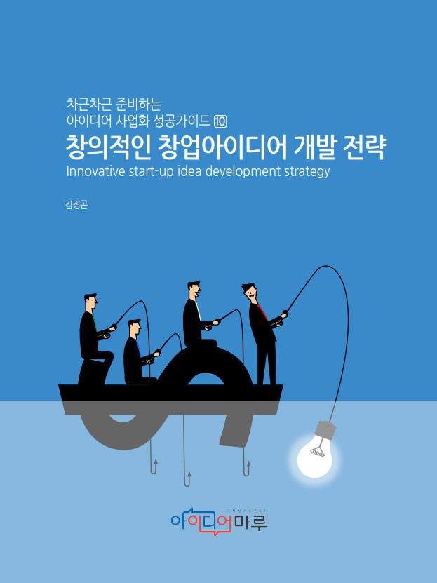 창의적인 창업아이디어 개발 전략 (아이디어 사업화 성공가이드)
