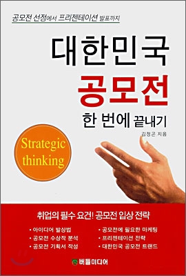 대한민국 공모전 한 번에 끝내기 (공모전 선정에서 프리젠테이션 발표까지)