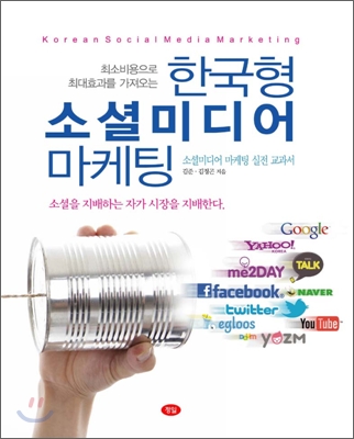한국형 소셜미디어 마케팅 (김정곤 외 공저)