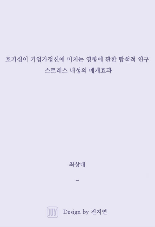 호기심이 기업가정신에 미치는 영향에 관한 탐색적 연구: 스트레스 내성의 매개효과