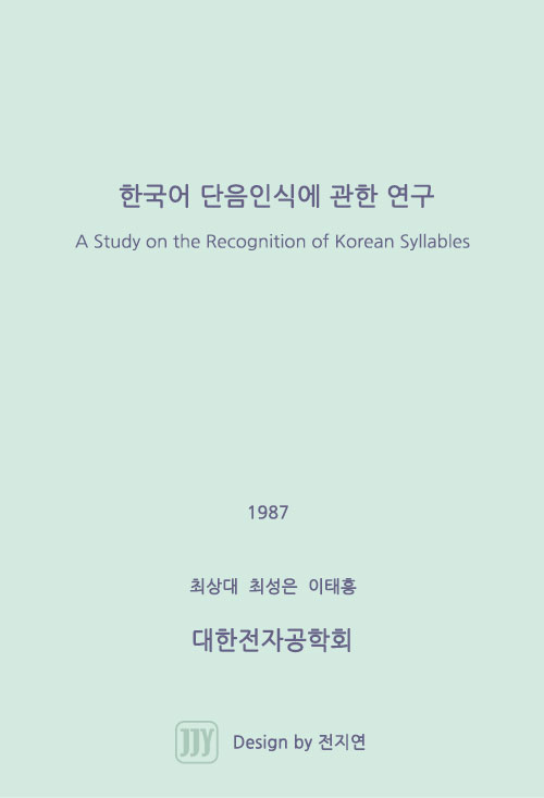 한국어 단음인식에 관한 연구 ( A Study on the Recognition of Korean Syllables )