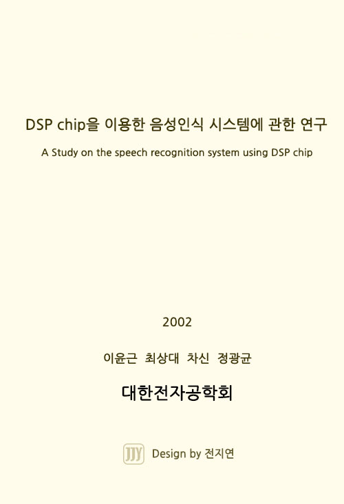 DSP chip을 이용한 음성인식 시스템에 관한 연구 ( A Study on the speech recognition system using DSP chip )