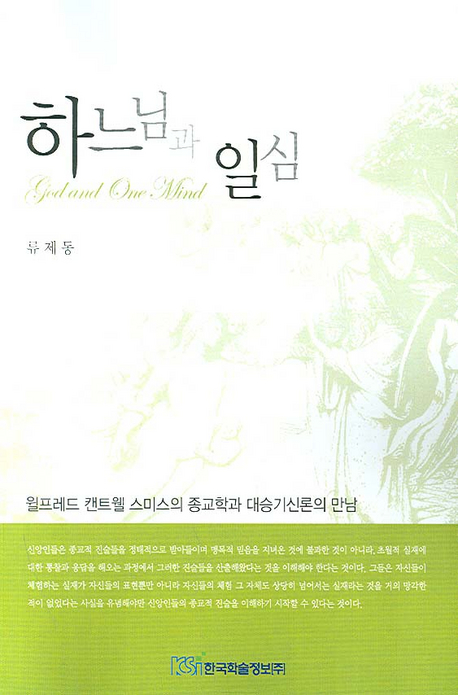 하느님과 일심