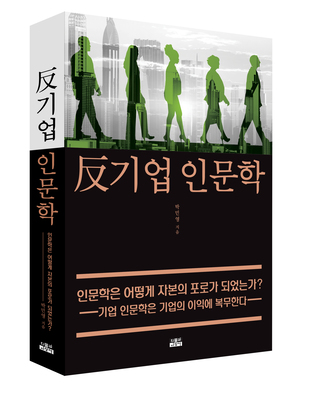 반기업 인문학