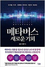메타버스 새로운 기회: 디지털 지구, 경제와 투자의 기준이 바뀐다