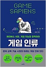 게임 인류: 메타버스 시대, 게임 지능을 장착하라뜨는 것들의 세상