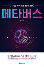 메타버스: 디지털 지구, 뜨는 것들의 세상