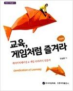 교육, 게임처럼 즐겨라