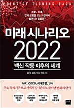 미래 시나리오 2022