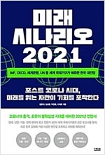 미래 시나리오 2021