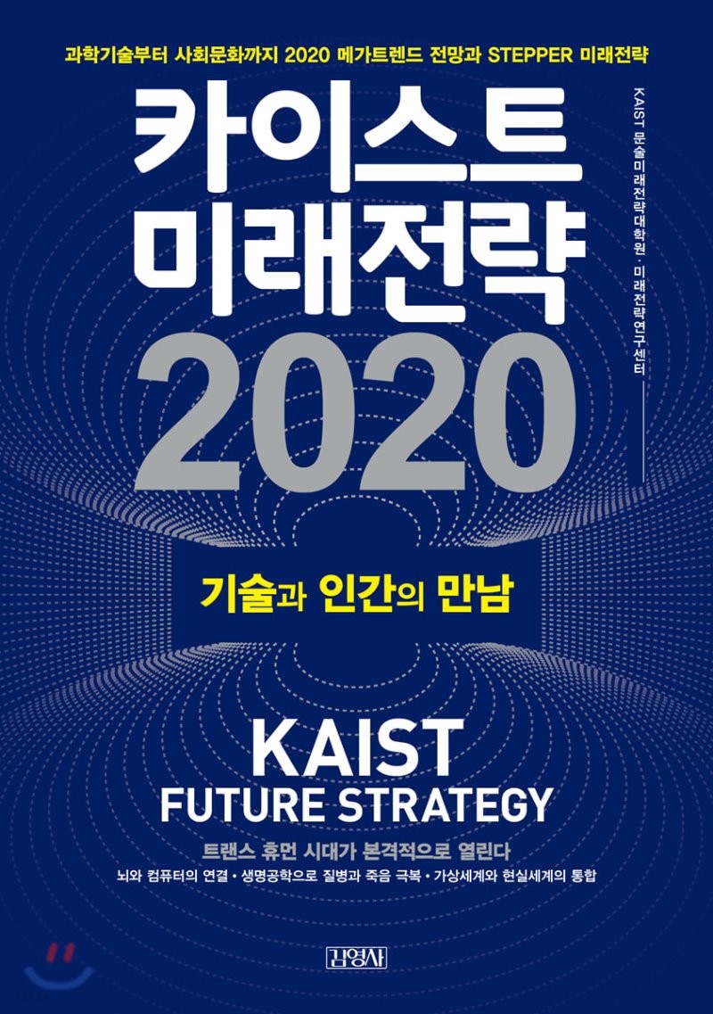 카이스트 미래전략 2020 