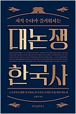 대논쟁 한국사