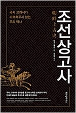 조선상고사