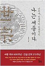 나는 세종이다
