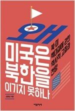 왜 미국은 북한을 이기지 못하나
