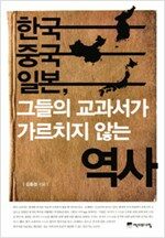 한국 중국 일본 그들의 교과서가 가르치지 않는 역사