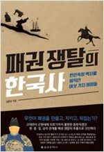 패권 쟁탈의 한국사