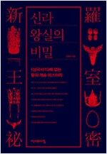 신라 왕실의 비밀