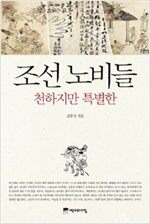 조선 노비들