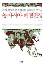 동아시아 패권전쟁