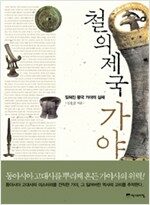 철의 제국 가야
