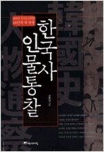 한국사 인물통찰