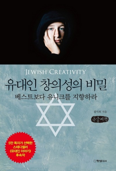유대인 창의성의 비밀