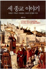 세 종교 이야기