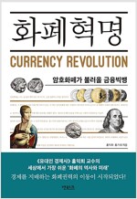 화폐혁명
