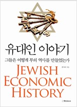 유대인 이야기