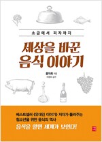 세상을 바꾼 음식 이야기