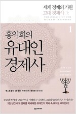 유대인 경제사