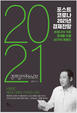 포스트 코로나 2021년 경제전망